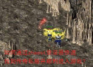 ���ͨ��zhaost��¼�������ҵ�����˽����˳��������Ϸ��
