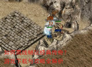 ������߳��澭�䴫�棿��Ϸ�����빥��ȫ����
