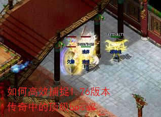 ��θ�Ч��׽1.76�汾�����еĶ���boss��