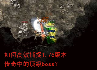 ��θ�Ч��׽1.76�汾�����еĶ���boss��