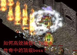 ��θ�Ч��׽1.76�汾�����еĶ���boss��