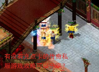 ��û�г�㿨�Ĵ���˽����Ϸ���Կ��Է�����