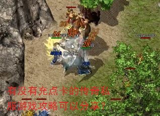 ��û�г�㿨�Ĵ���˽����Ϸ���Կ��Է�����