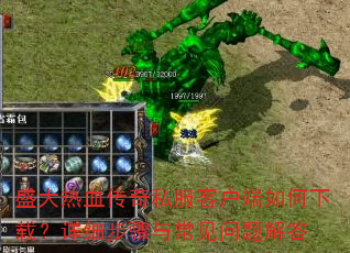 盛大热血传奇私服客户端如何下载?详细步骤与常见问题解答 盛大热血传奇私服客户端如何下载?详细步骤与常见问题解答