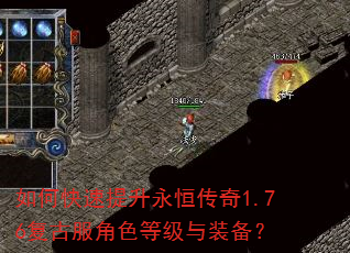 如何快速提升永恒传奇1.76复古服角色等级与装备? 如何快速提升永恒传奇1.76复古服角色等级与装备?