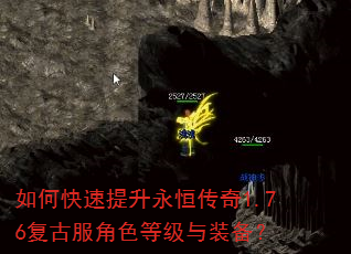 如何快速提升永恒传奇1.76复古服角色等级与装备? 如何快速提升永恒传奇1.76复古服角色等级与装备?