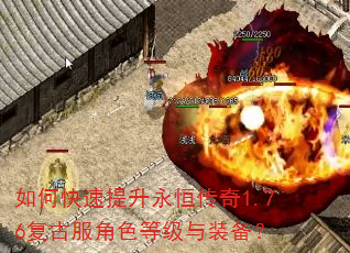 如何快速提升永恒传奇1.76复古服角色等级与装备? 如何快速提升永恒传奇1.76复古服角色等级与装备?