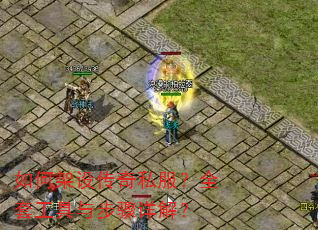 如何架设传奇私服?全套工具与步骤详解? 如何架设传奇私服?全套工具与步骤详解?