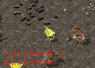 如何架设传奇私服?全套工具与步骤详解? 如何架设传奇私服?全套工具与步骤详解?