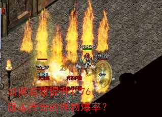 �����Ч����1.76�汾����Ĺ��ﱬ�ʣ�
