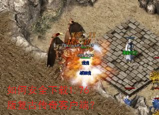 ��ΰ�ȫ����1.76�渴�Ŵ���ͻ��ˣ�