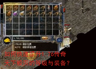 如何快速提升1.76传奇天下毁灭的等级与装备? 如何快速提升1.76传奇天下毁灭的等级与装备?