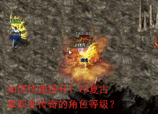如何快速提升1.76复古单职业传奇的角色等级? 如何快速提升1.76复古单职业传奇的角色等级?
