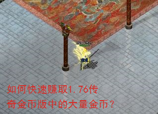 如何快速赚取1.76传奇金币版中的大量金币? 如何快速赚取1.76传奇金币版中的大量金币?