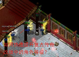 如何快速提升复古传奇改版中的角色等级? 如何快速提升复古传奇改版中的角色等级?