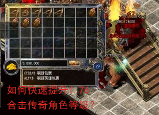 如何快速提升1.76合击传奇角色等级? 如何快速提升1.76合击传奇角色等级?