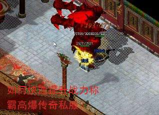 如何快速提升战力称霸高爆传奇私服? 如何快速提升战力称霸高爆传奇私服?