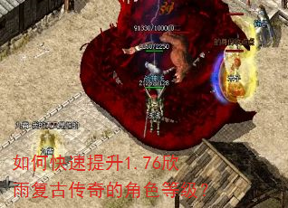 如何快速提升1.76欣雨复古传奇的角色等级? 如何快速提升1.76欣雨复古传奇的角色等级?