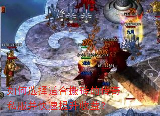 如何选择适合搬砖的传奇私服并快速提升收益? 如何选择适合搬砖的传奇私服并快速提升收益?
