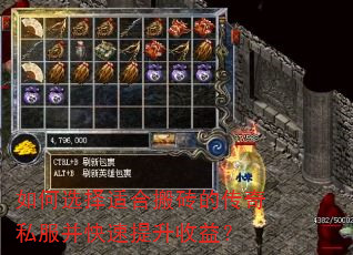 如何选择适合搬砖的传奇私服并快速提升收益? 如何选择适合搬砖的传奇私服并快速提升收益?