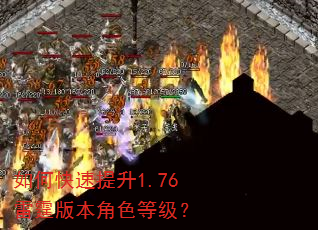如何快速提升1.76雷霆版本角色等级? 如何快速提升1.76雷霆版本角色等级?