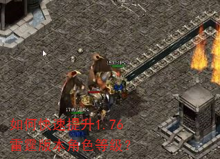 如何快速提升1.76雷霆版本角色等级? 如何快速提升1.76雷霆版本角色等级?