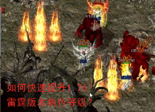 如何快速提升1.76雷霆版本角色等级? 如何快速提升1.76雷霆版本角色等级?