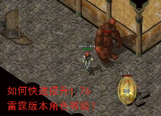 如何快速提升1.76雷霆版本角色等级? 如何快速提升1.76雷霆版本角色等级?