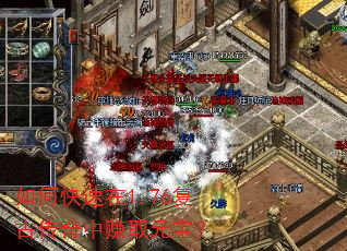 如何快速在1.76复古传奇中赚取元宝? 如何快速在1.76复古传奇中赚取元宝?
