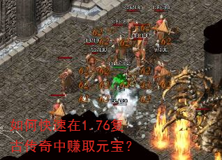 如何快速在1.76复古传奇中赚取元宝? 如何快速在1.76复古传奇中赚取元宝?