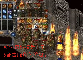 如何快速提升1.76合击服角色等级? 如何快速提升1.76合击服角色等级?