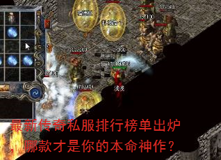 最新传奇私服排行榜单出炉,哪款才是你的本命神作? 最新传奇私服排行榜单出炉,哪款才是你的本命神作?