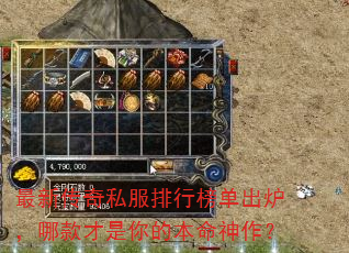 最新传奇私服排行榜单出炉,哪款才是你的本命神作? 最新传奇私服排行榜单出炉,哪款才是你的本命神作?