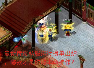 最新传奇私服排行榜单出炉,哪款才是你的本命神作? 最新传奇私服排行榜单出炉,哪款才是你的本命神作?