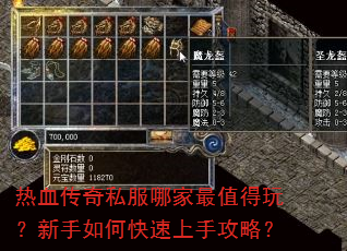 热血传奇私服哪家最值得玩?新手如何快速上手攻略? 热血传奇私服哪家最值得玩?新手如何快速上手攻略?