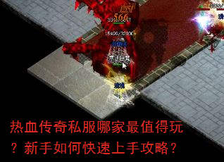 热血传奇私服哪家最值得玩?新手如何快速上手攻略? 热血传奇私服哪家最值得玩?新手如何快速上手攻略?