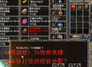 如何调整1.76传奇英雄与本体打怪的经验分配? 如何调整1.76传奇英雄与本体打怪的经验分配?