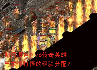 如何调整1.76传奇英雄与本体打怪的经验分配? 如何调整1.76传奇英雄与本体打怪的经验分配?