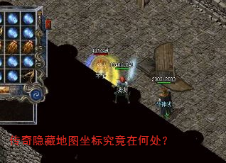 传奇隐藏地图坐标究竟在何处? 传奇隐藏地图坐标究竟在何处?