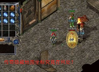 传奇隐藏地图坐标究竟在何处? 传奇隐藏地图坐标究竟在何处?