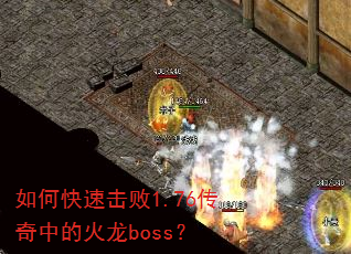 如何快速击败1.76传奇中的火龙boss? 如何快速击败1.76传奇中的火龙boss?