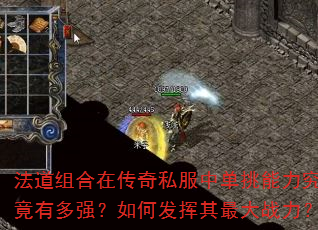 法道组合在传奇私服中单挑能力究竟有多强?如何发挥其最大战力? 法道组合在传奇私服中单挑能力究竟有多强?如何发挥其最大战力?