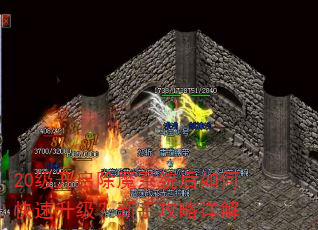 20级开启除魔系统后如何快速升级?新手攻略详解 20级开启除魔系统后如何快速升级?新手攻略详解