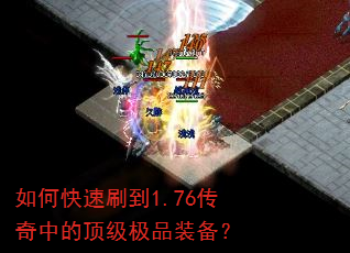 如何快速刷到1.76传奇中的顶级极品装备? 如何快速刷到1.76传奇中的顶级极品装备?