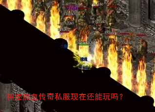神迹热血传奇私服现在还能玩吗? 神迹热血传奇私服现在还能玩吗?