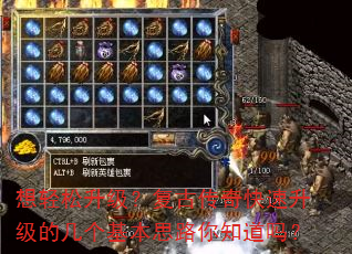 想轻松升级?复古传奇快速升级的几个基本思路你知道吗? 想轻松升级?复古传奇快速升级的几个基本思路你知道吗?