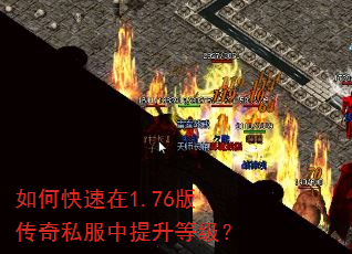 如何快速在1.76版传奇私服中提升等级? 如何快速在1.76版传奇私服中提升等级?