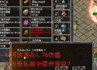 如何快速在1.76仿盛大传奇私服中提升等级? 如何快速在1.76仿盛大传奇私服中提升等级?