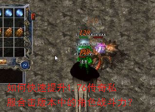 如何快速提升1.76传奇私服合击版本中的角色战斗力? 如何快速提升1.76传奇私服合击版本中的角色战斗力?