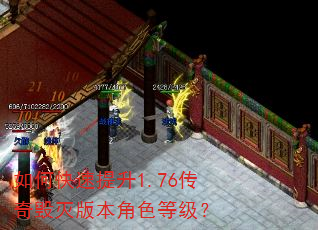 如何快速提升1.76传奇毁灭版本角色等级? 如何快速提升1.76传奇毁灭版本角色等级?